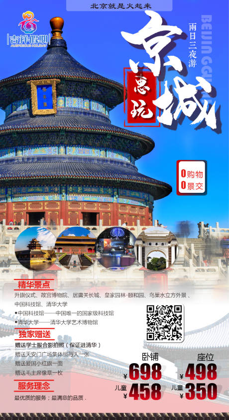 源文件下載【享設計】搜索編號：16430004381609016【北京旅游海報】