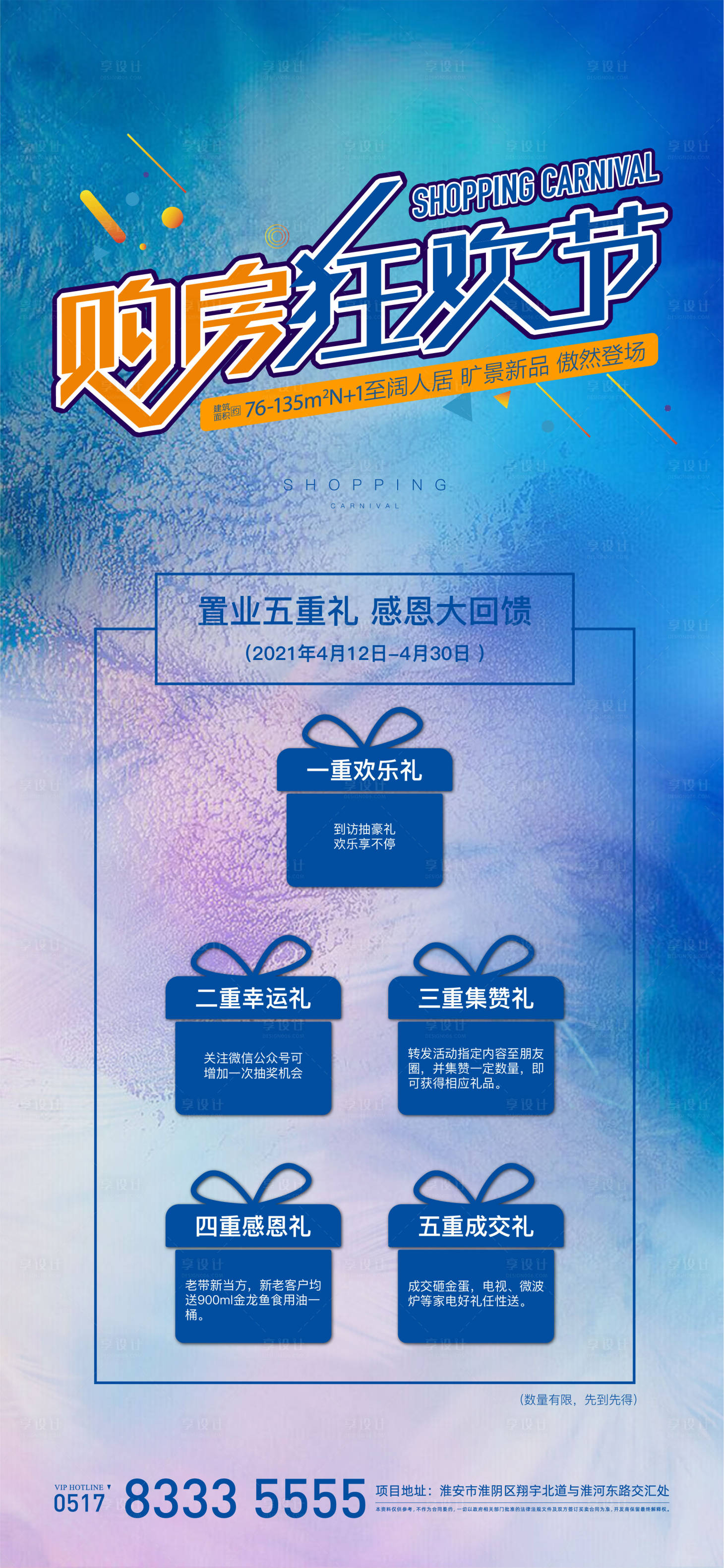 源文件下载【享设计】搜索编号：80640004232946552【地产购房狂欢节海报】