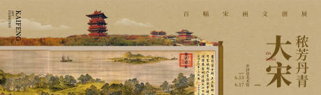 源文件下載【享設計】搜索編號：66050004251566653【中式地產宋代畫展活動展板】