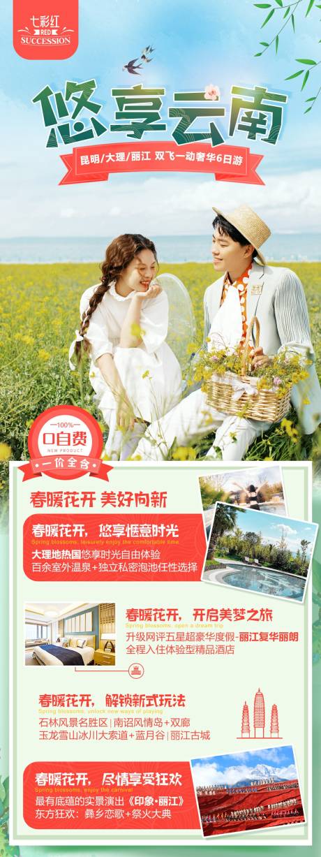 源文件下载【云南旅游长图海报】编号：27500004095804446