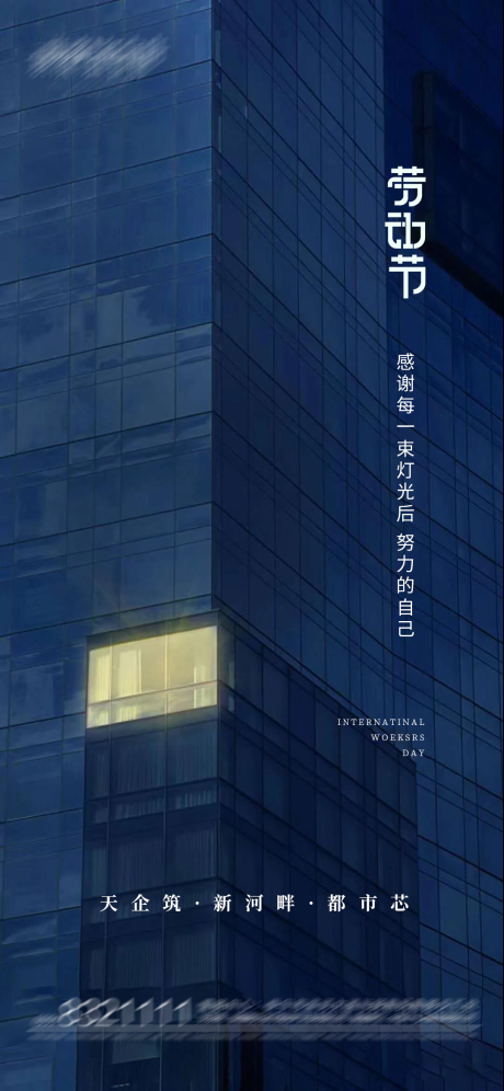 源文件下载【享设计】搜索编号：92520004487887725【地产劳动节宣传稿】
