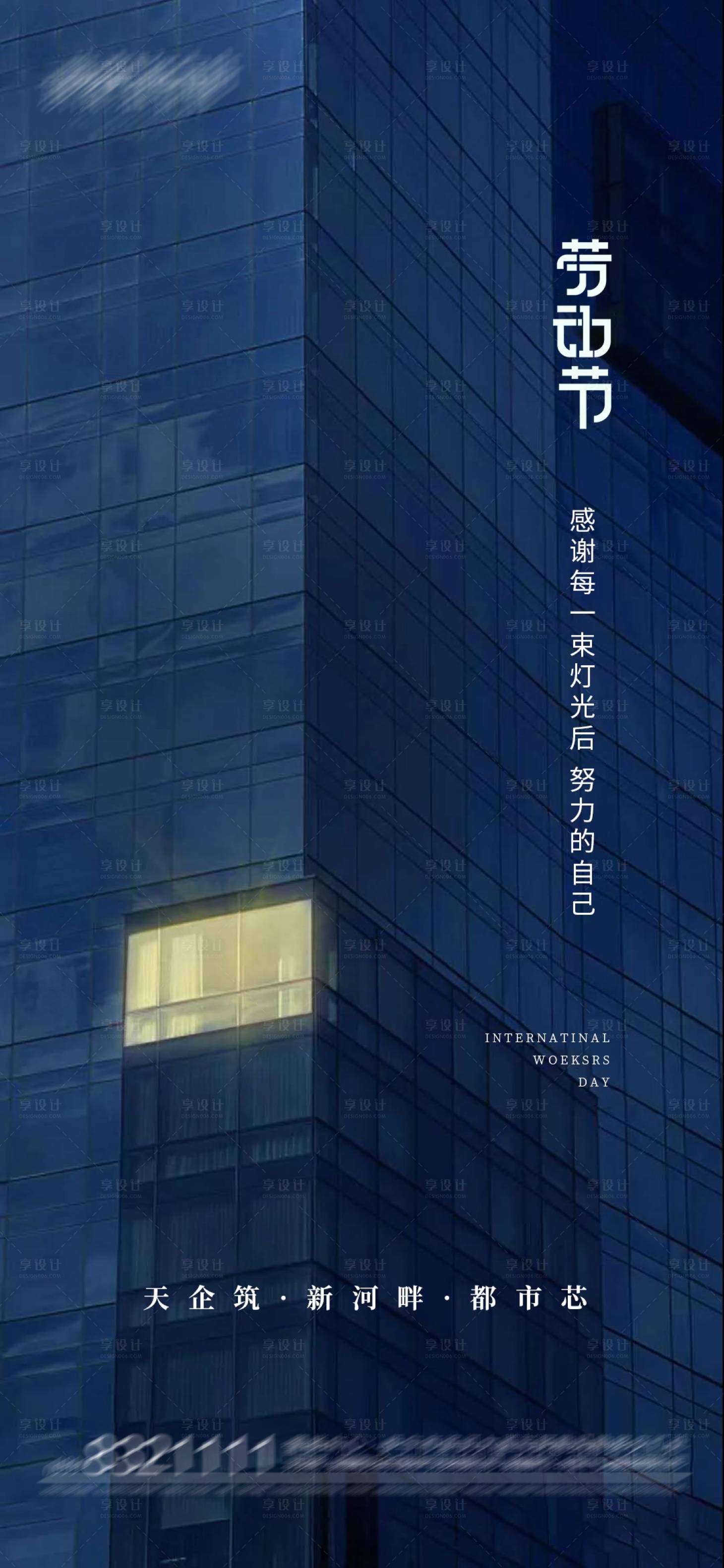源文件下载【享设计】搜索编号：92520004487887725【地产劳动节宣传稿】