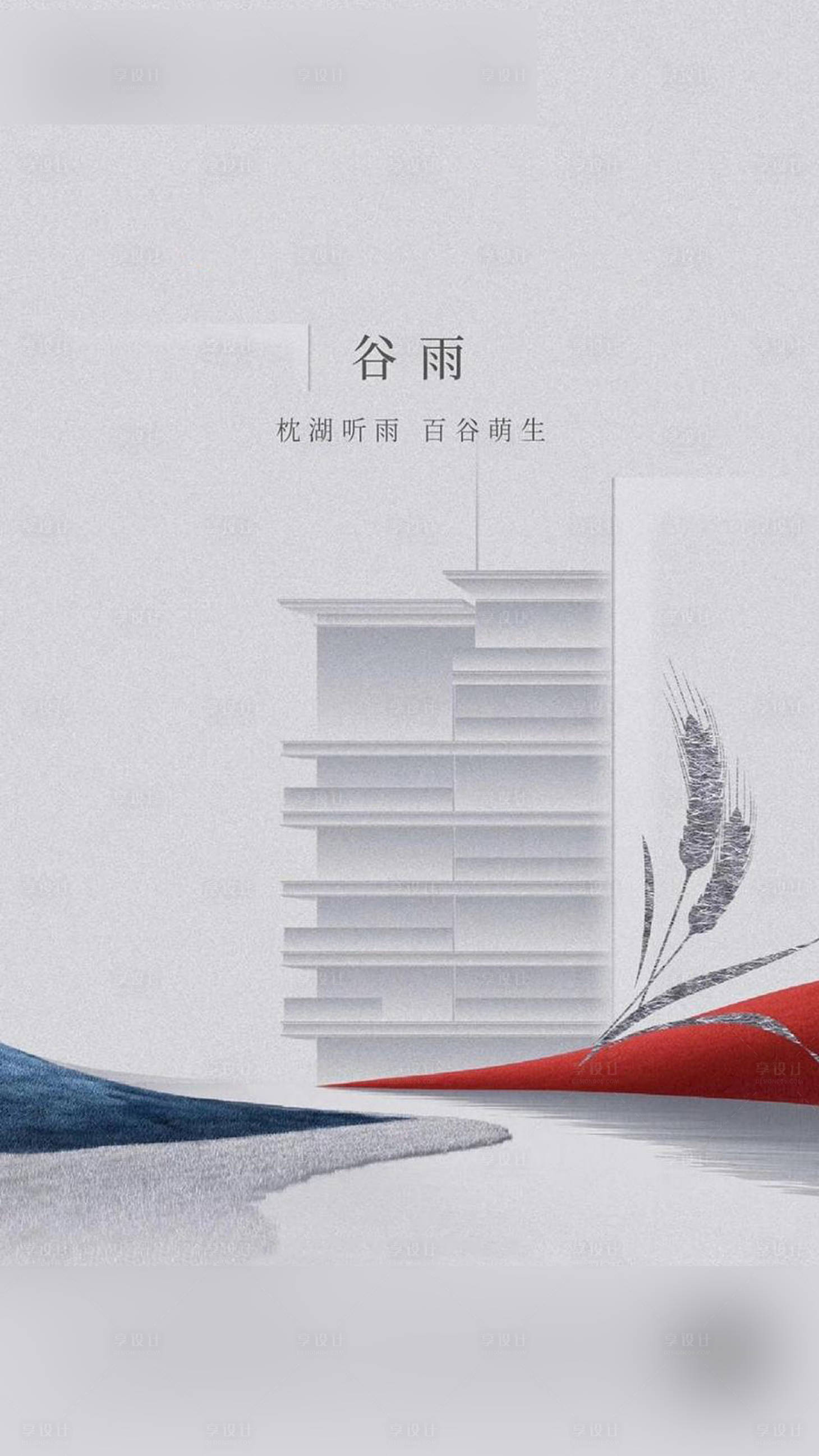 源文件下載【享設計】搜索編號：58260004399632927【地產谷雨節氣海報】