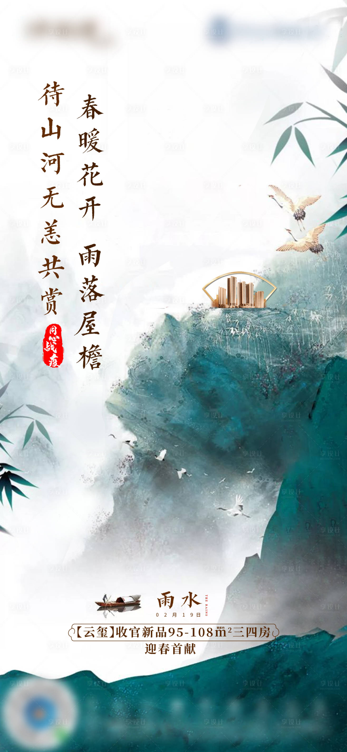 源文件下载【享设计】搜索编号：80990004421269083【地产雨水节气海报】