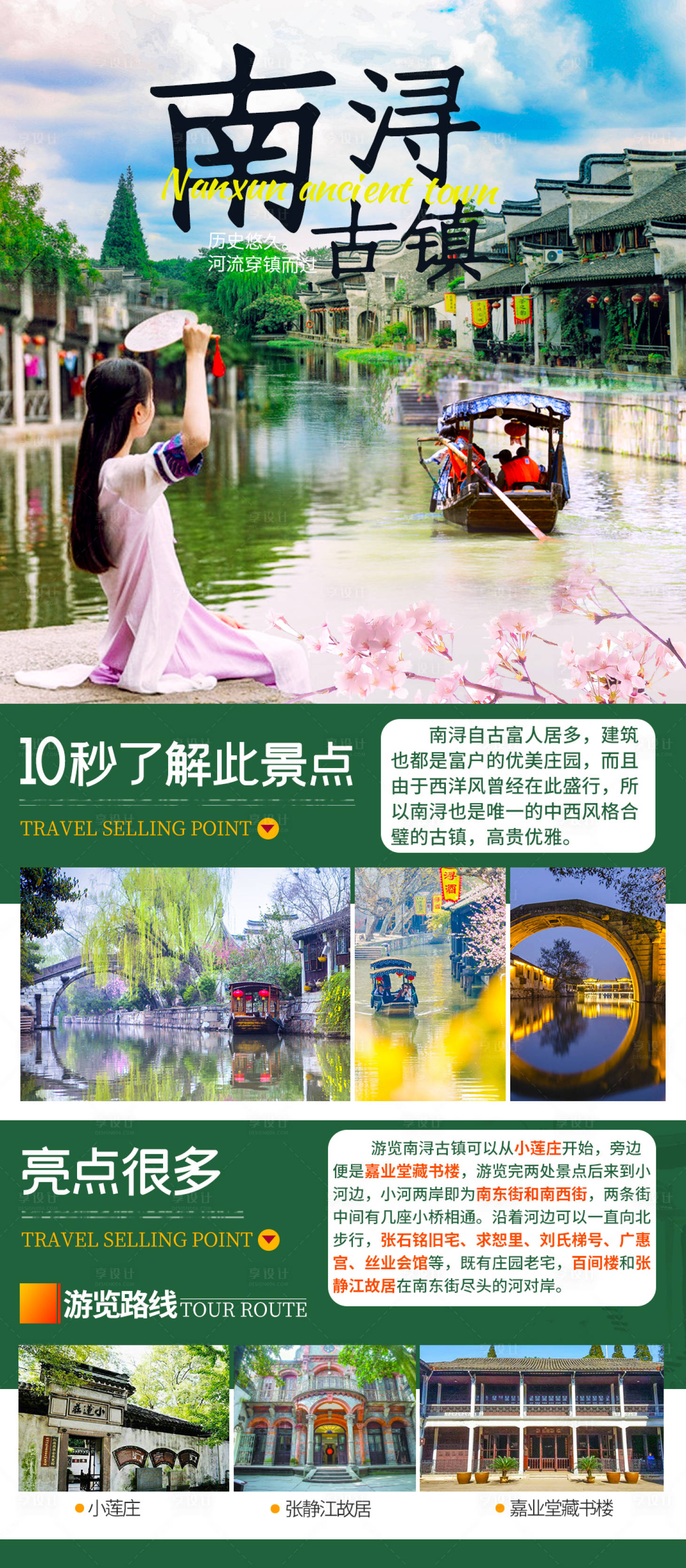 源文件下载【南浔古镇景区介绍海报】编号：33880004358394968