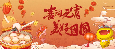 源文件下载【享设计】搜索编号：73980004482833246【元宵手绘海报】