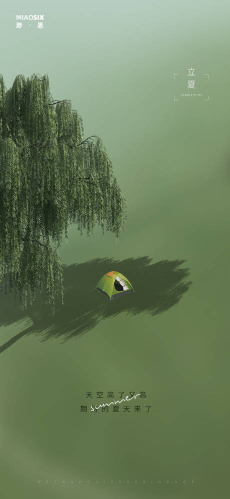 源文件下载【立夏海报】编号：55080004105145211