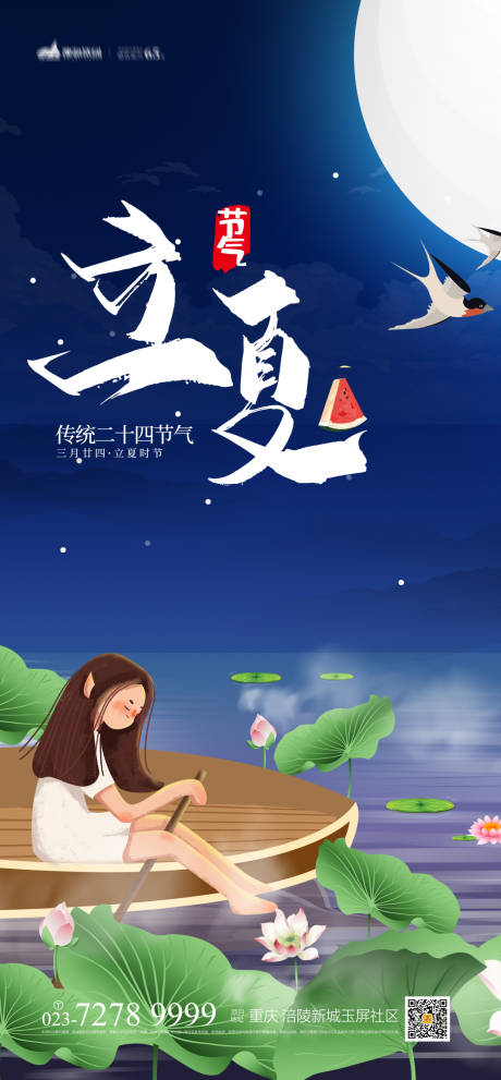 源文件下载【立夏节气海报】编号：52070004274279519