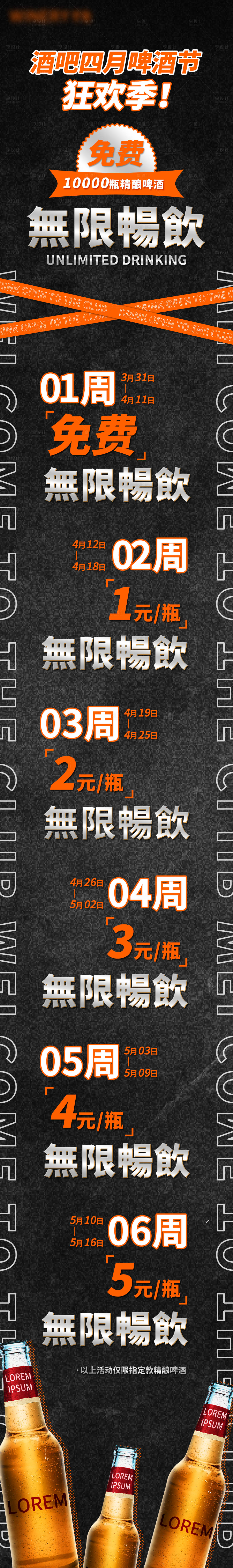 源文件下載【享設計】搜索編號：74580004176685280【酒吧無限暢飲長圖海報】