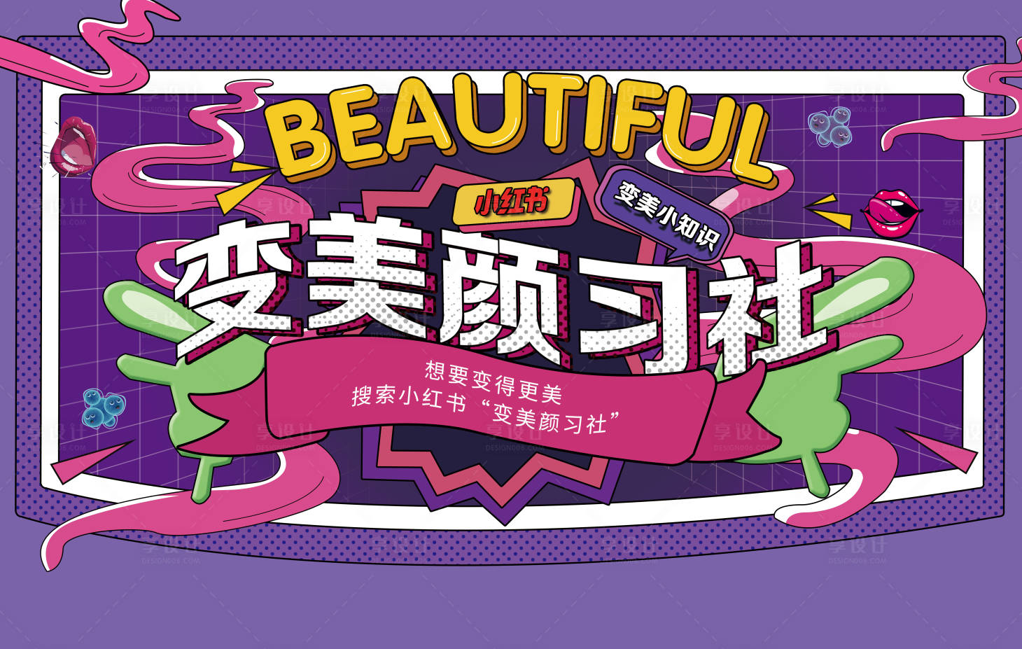 源文件下载【享设计】搜索编号：64370004213042896【变美颜习社背景板】