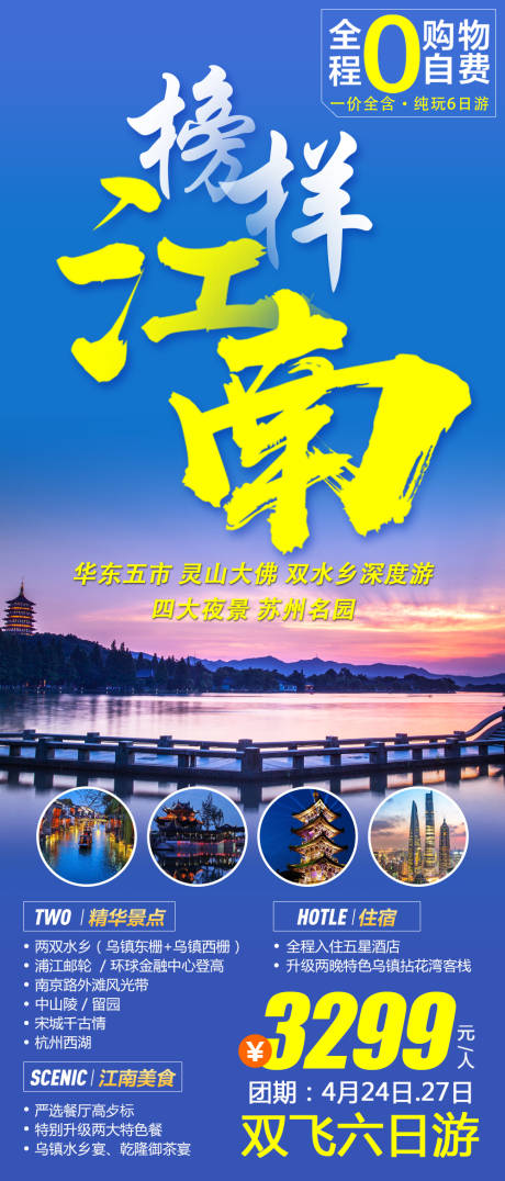源文件下载【江南旅游海报】编号：65780004205187539