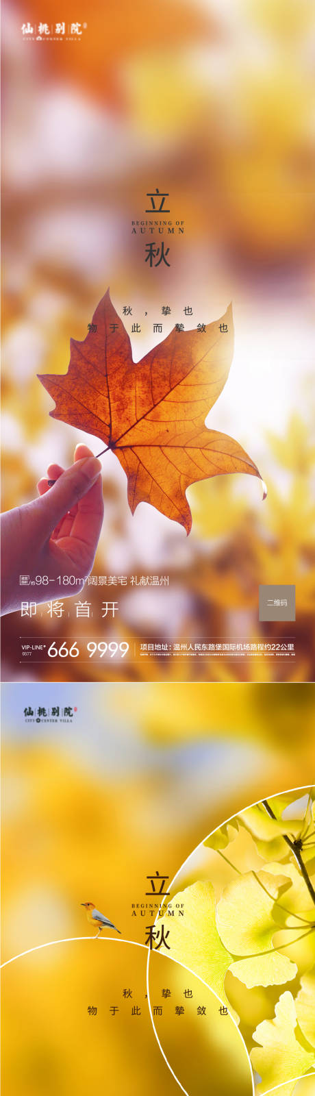 源文件下載【享設(shè)計(jì)】搜索編號(hào)：11250004283521145【房地產(chǎn)立秋秋分系列海報(bào)】