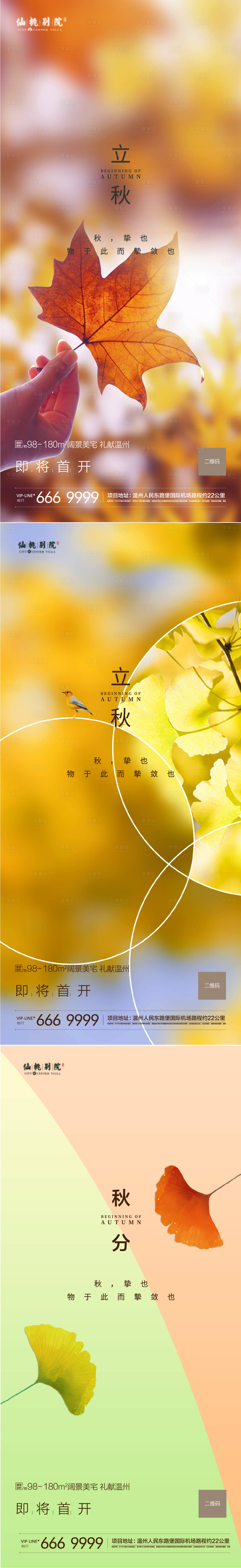 源文件下载【房地产立秋秋分系列海报】编号：11250004283521145