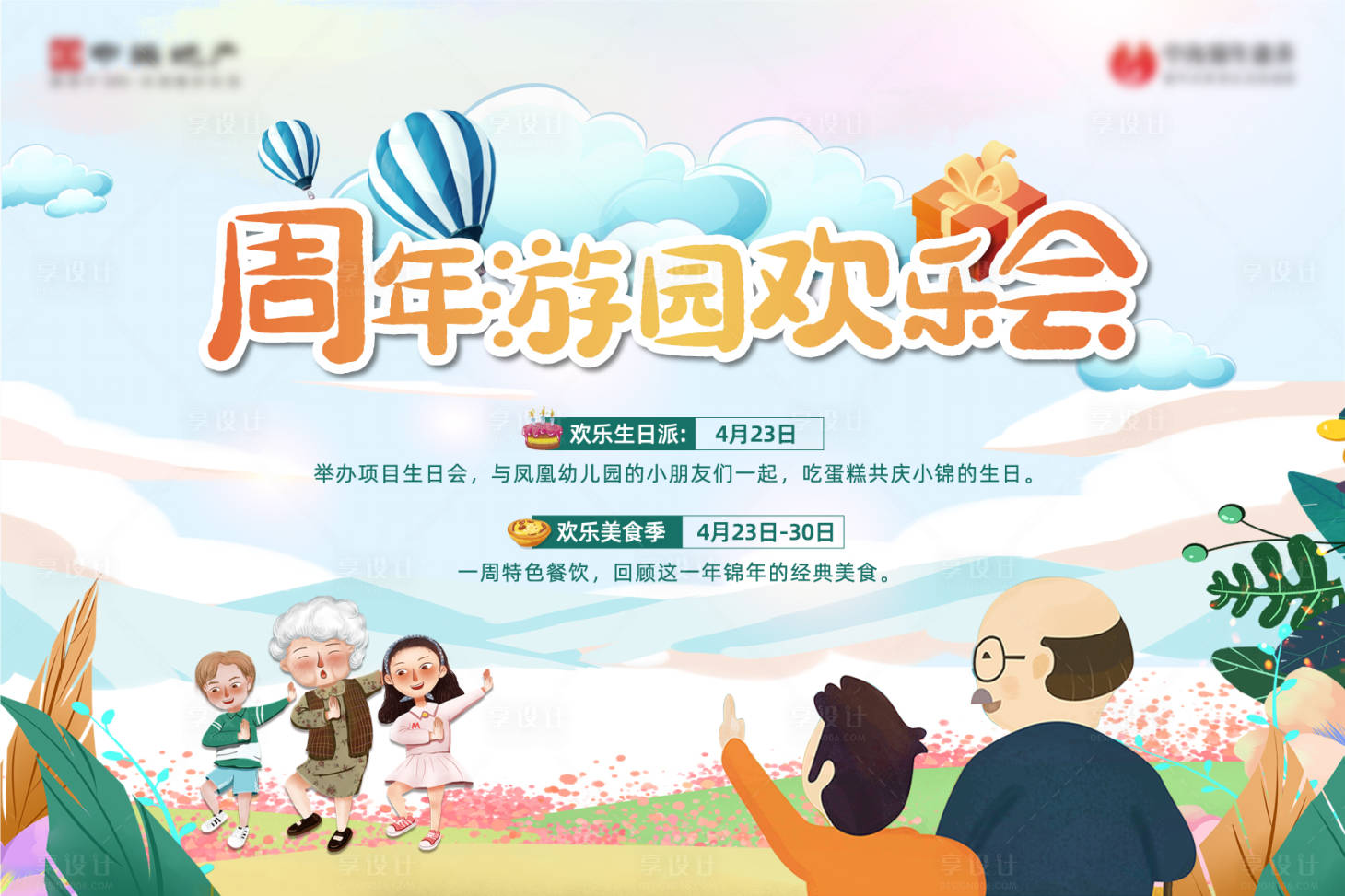 源文件下载【享设计】搜索编号：57640004323818984【暖春周年庆游园会活动海报】