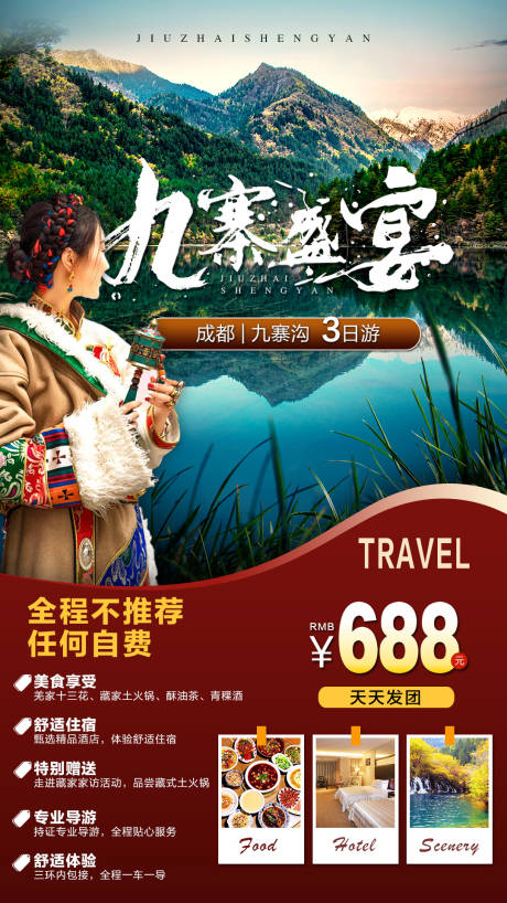 源文件下载【九寨盛宴旅游海报】编号：20210419175557451