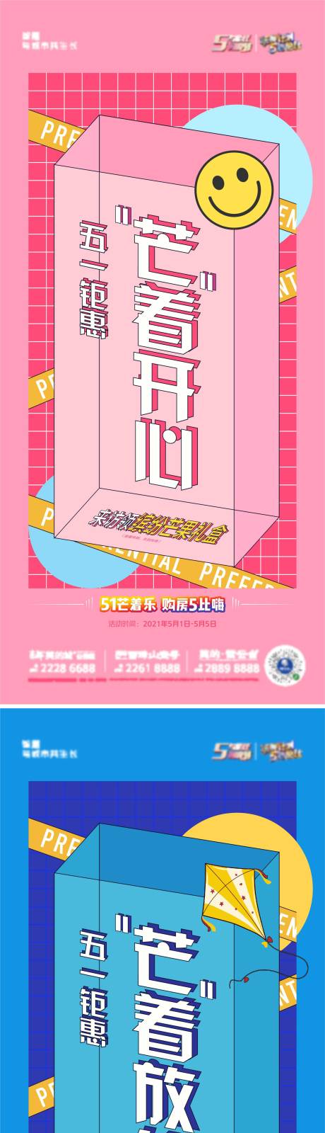 源文件下载【五一忙着乐系列海报】编号：12570004477488072