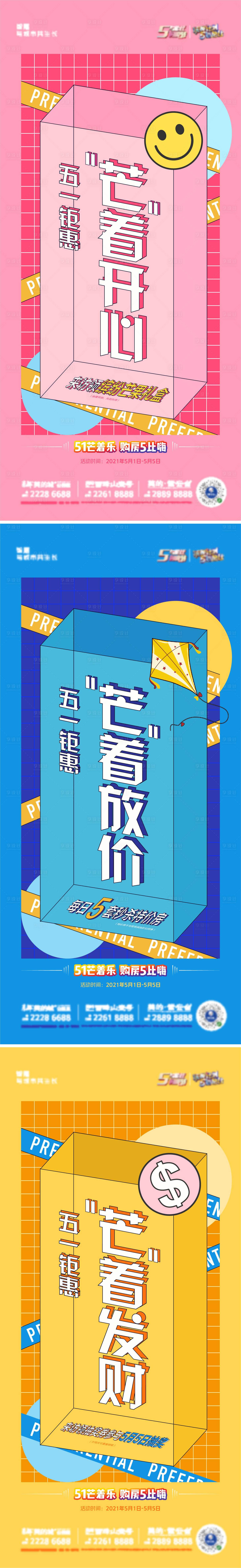 源文件下載【享設計】搜索編號：12570004477488072【五一忙著樂系列海報】