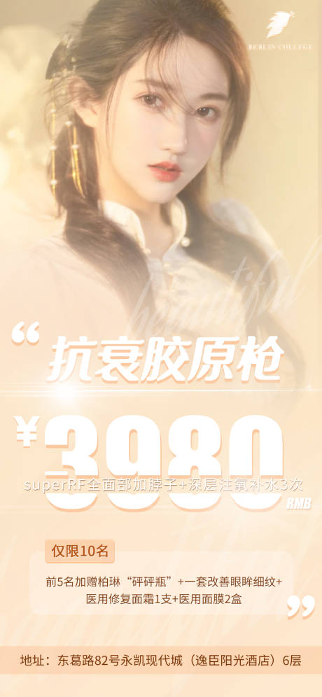 源文件下載【享設計】搜索編號：38240004475549090【抗衰膠原槍醫美海報】