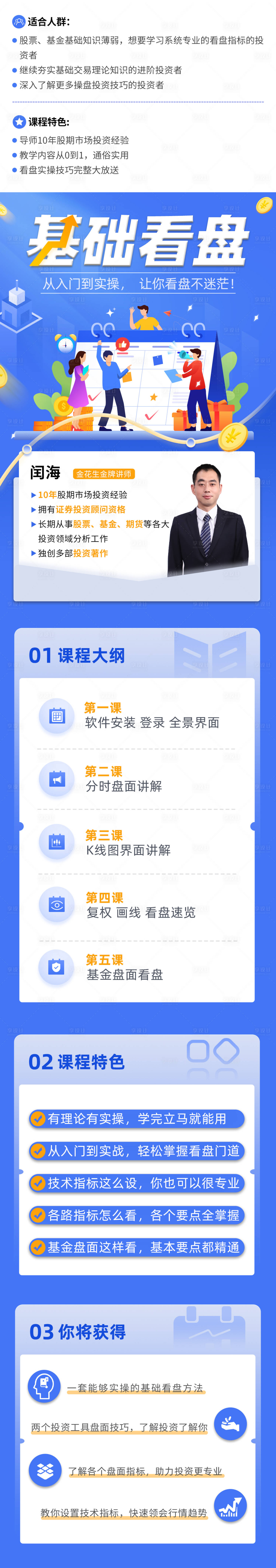 源文件下載【享設(shè)計(jì)】搜索編號(hào)：79990004377927326【基礎(chǔ)看盤金融理財(cái)課程長(zhǎng)圖】