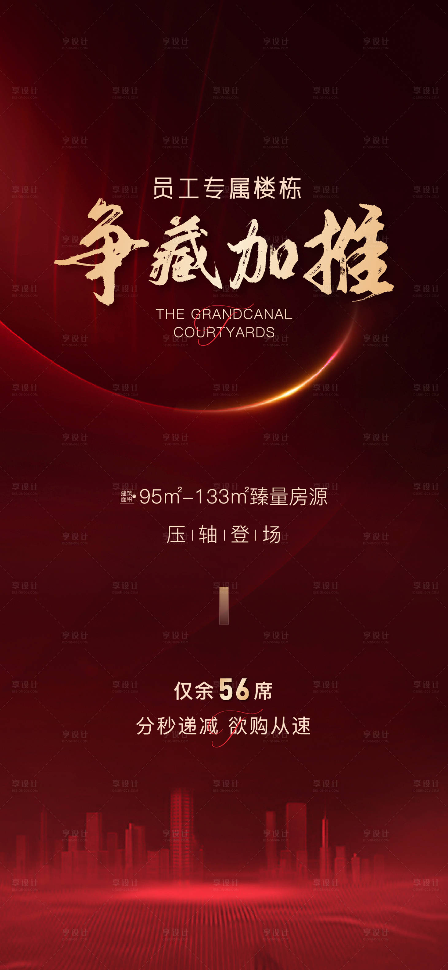 源文件下载【享设计】搜索编号：10620004454967802【房地产红金加推销售海报】