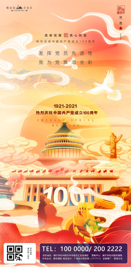 党庆100周年国潮海报