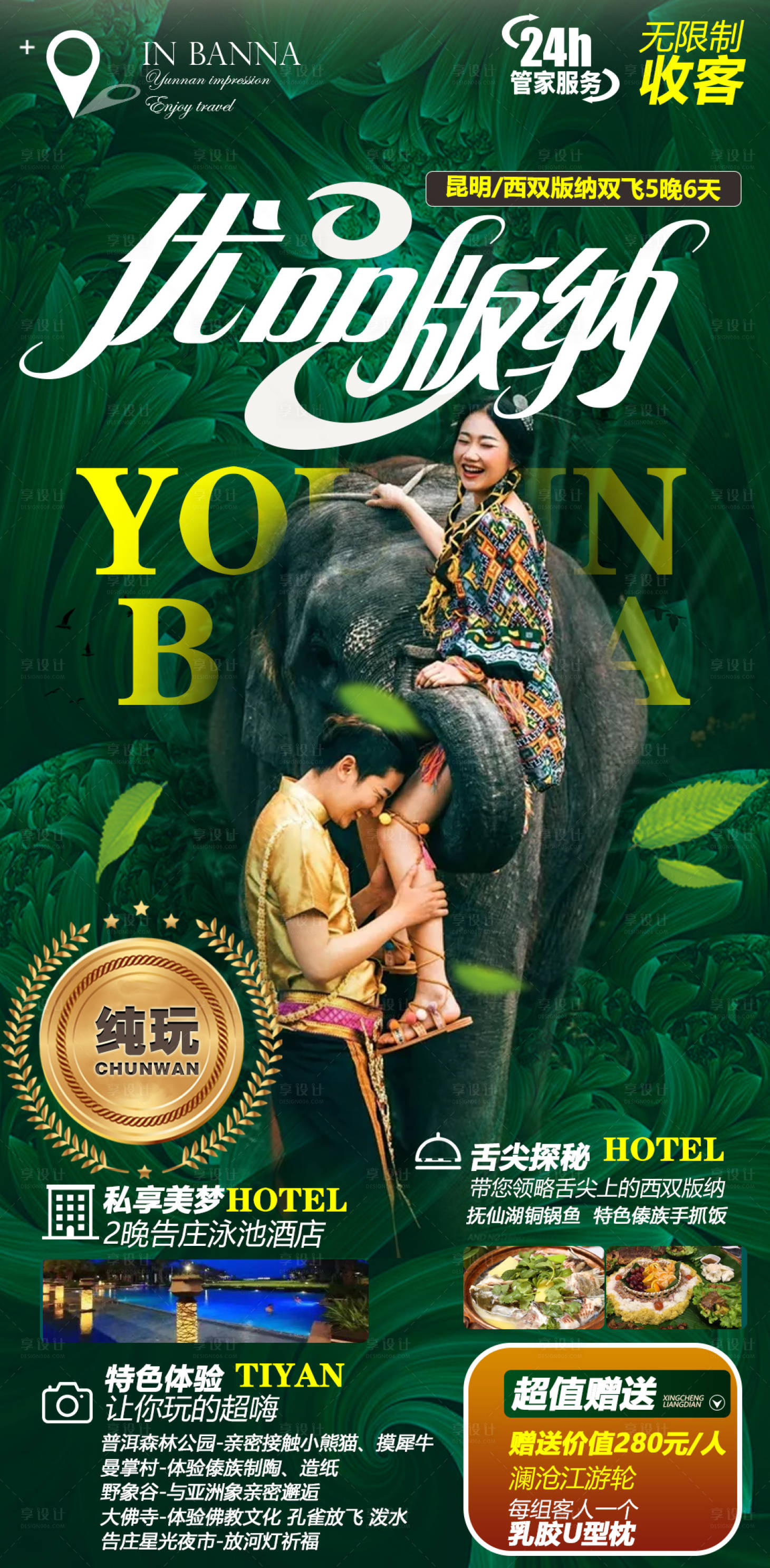 源文件下載【昆明西雙版納旅游海報】編號：64150004228189473