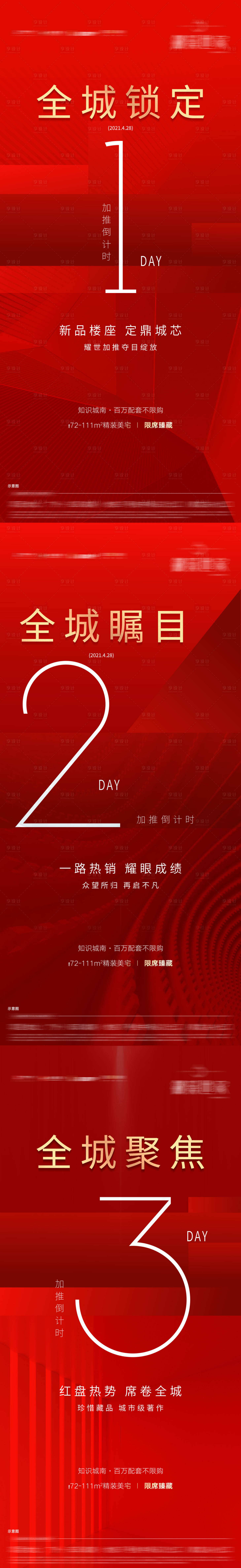 源文件下载【地产加推倒计时海报】编号：16340004415742511