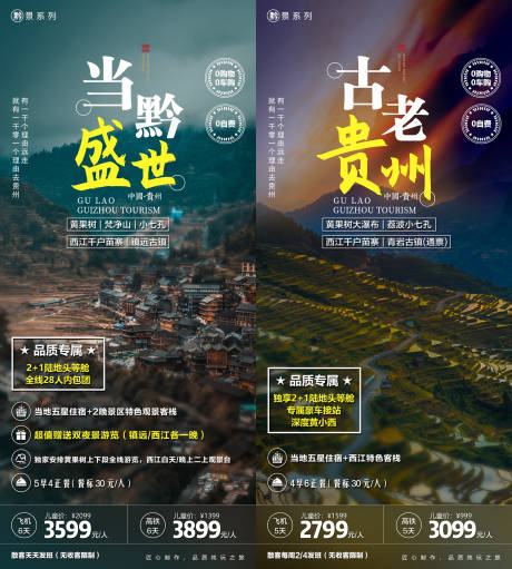 源文件下载【贵州当黔盛世&古老贵州旅游海报】编号：47290004111785265