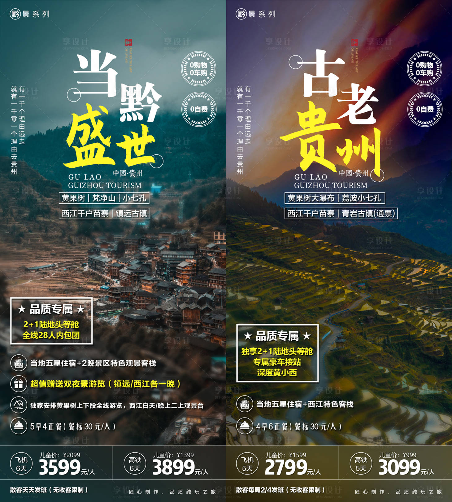 源文件下载【贵州当黔盛世&古老贵州旅游海报】编号：47290004111785265