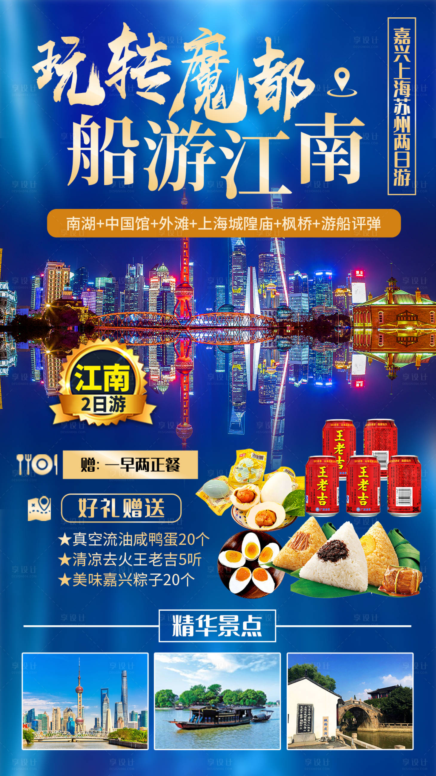 源文件下载【玩转魔都旅游海报】编号：92780004445843122