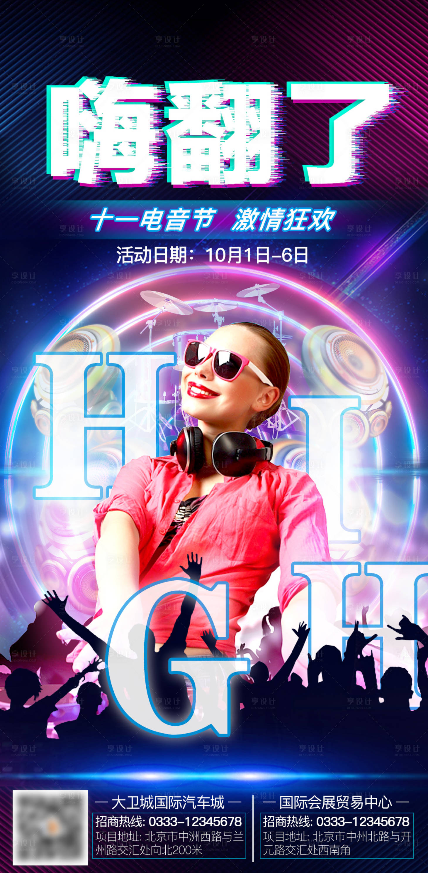 源文件下载【电音节海报】编号：56760004474446086