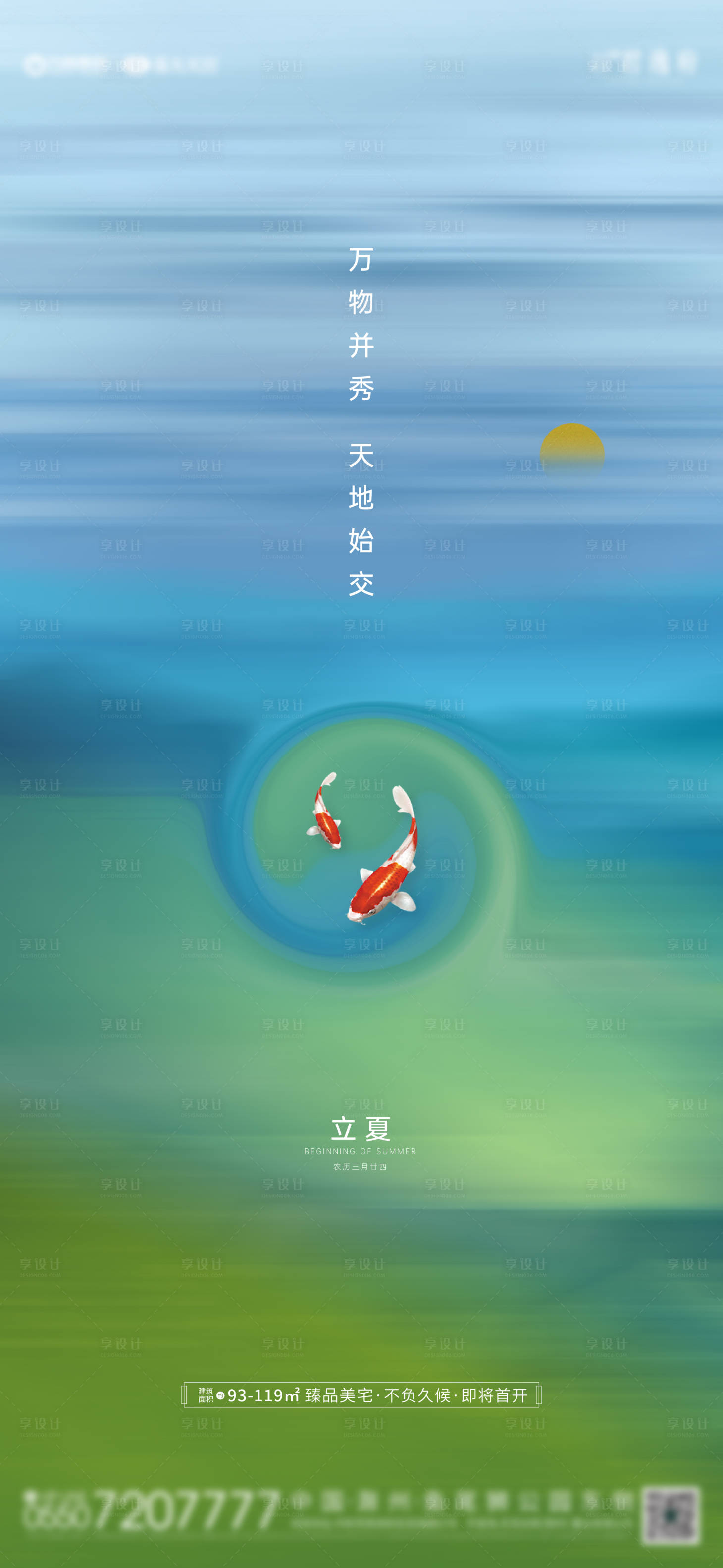 源文件下載【地產(chǎn)立夏海報】編號：42930004472613187