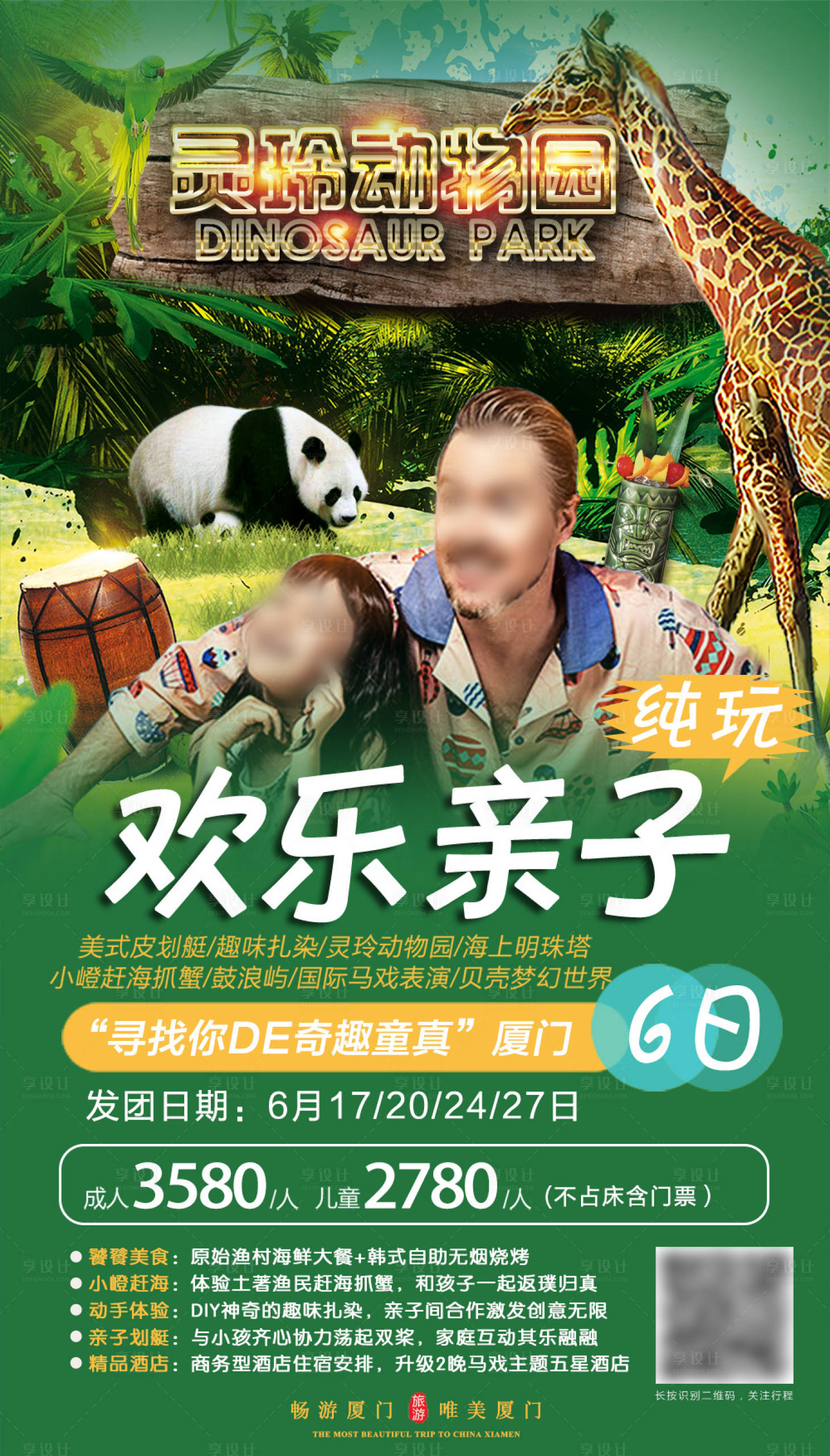 源文件下载【享设计】搜索编号：58560004401991856【厦门亲子游】