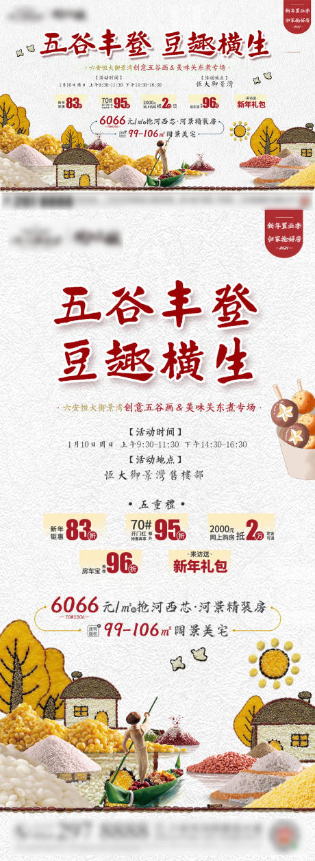 源文件下载【地产五谷丰登活动系列海报】编号：61160004158512284
