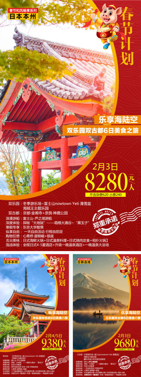 源文件下载【日本春节计划旅游系列海报】编号：20210412141133799