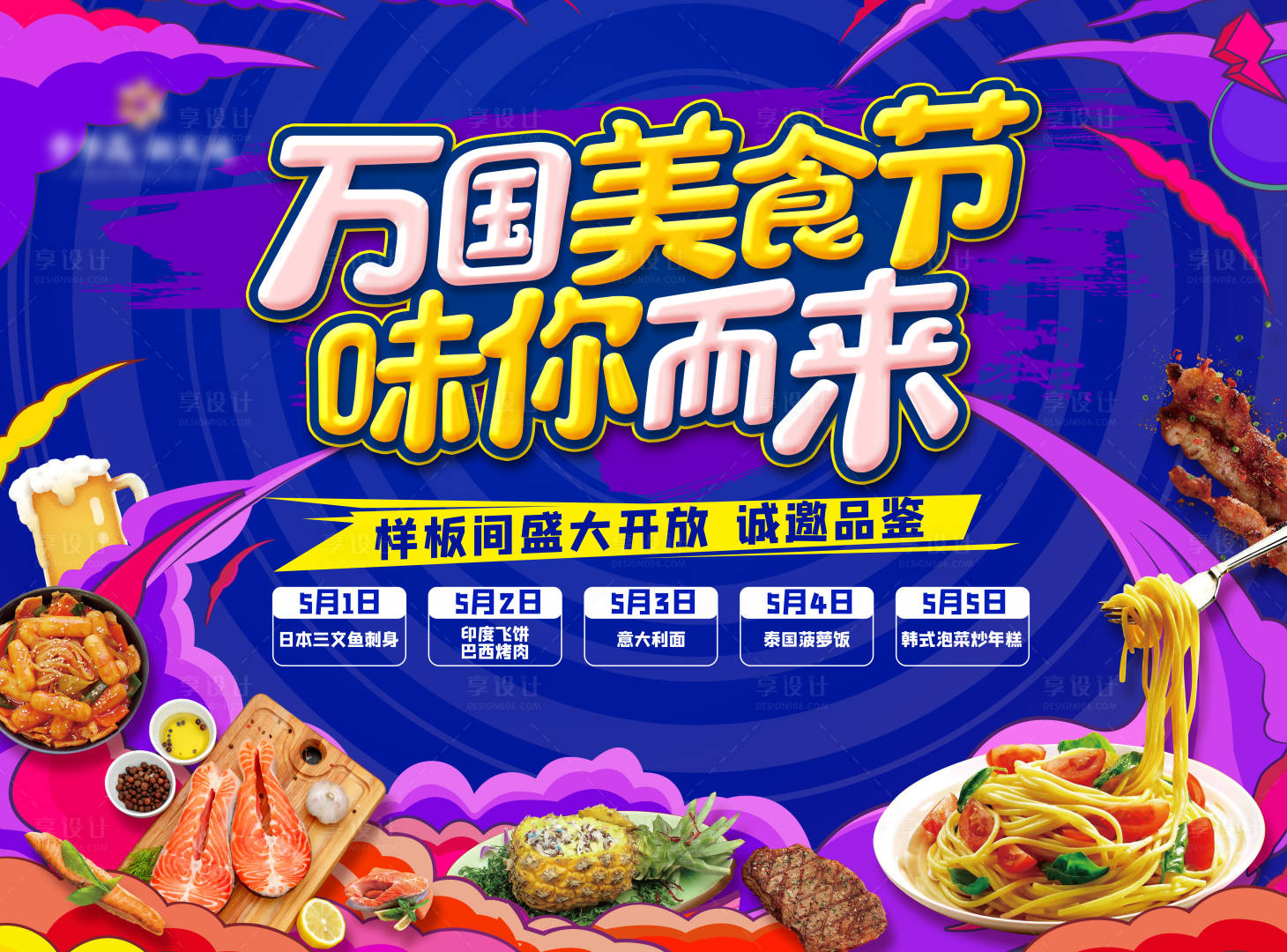 源文件下载【享设计】搜索编号：81670004385476605【地产美食节活动展板】