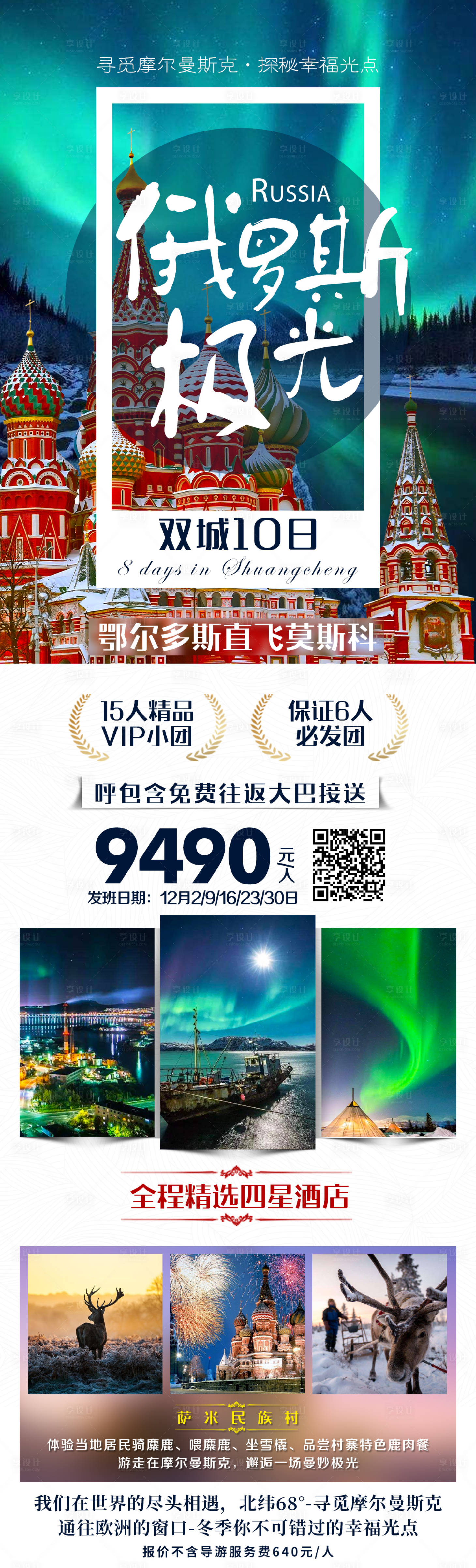 源文件下載【享設計】搜索編號：26410004441227774【俄羅斯極光旅游長圖】