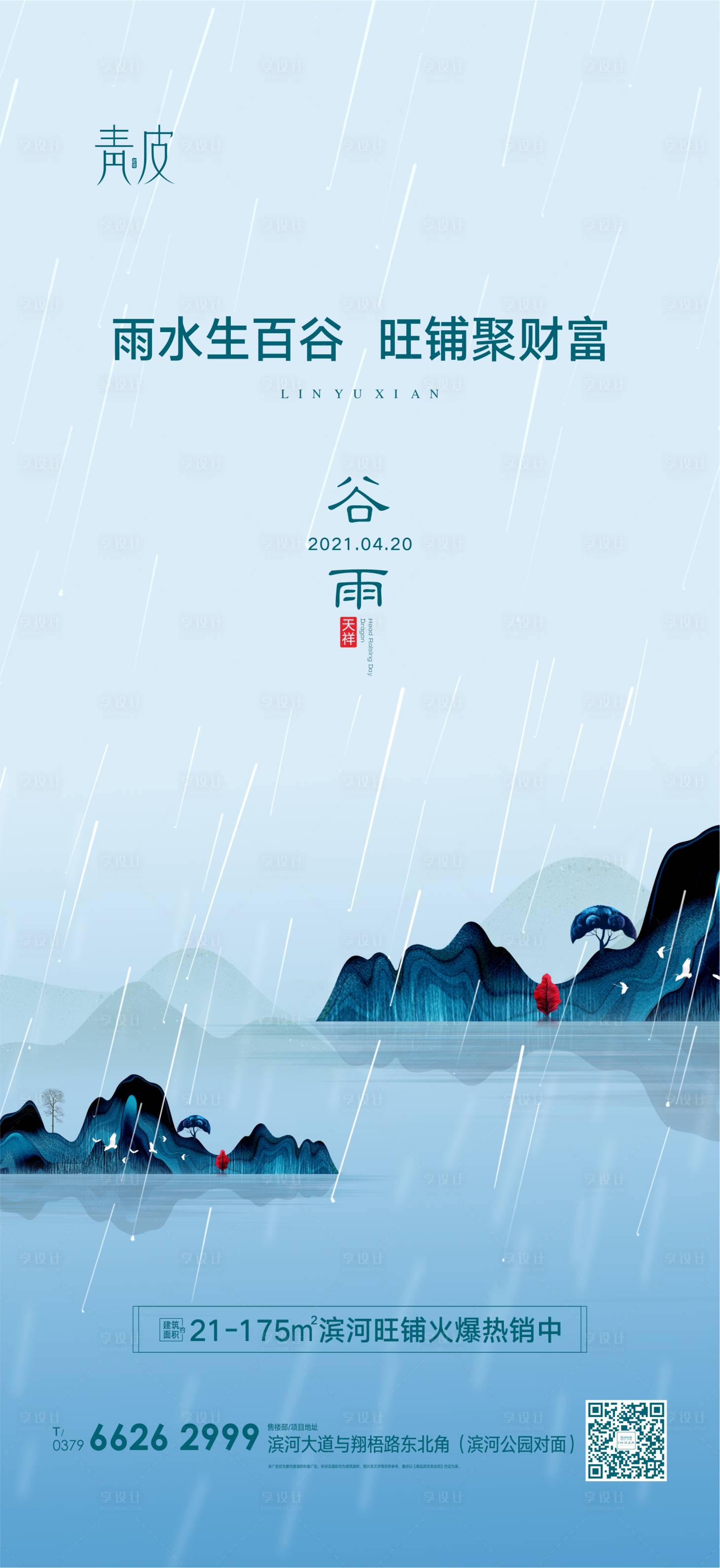 源文件下载【谷雨节气海报】编号：33170004318118313