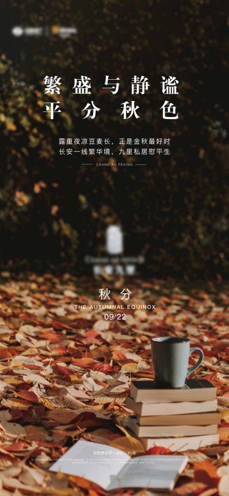 源文件下载【地产秋分节气海报】编号：57060004235091779