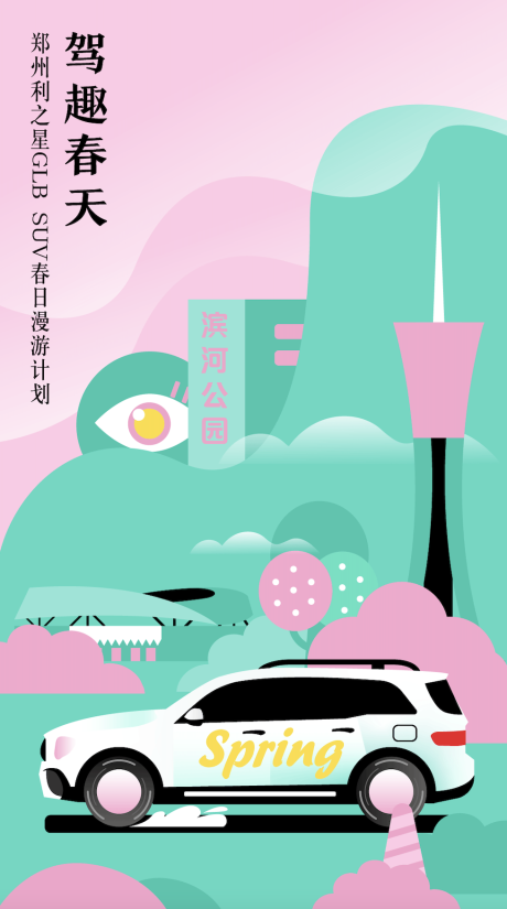 源文件下载【享设计】搜索编号：84720004284096151【驾趣春天海报】