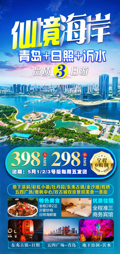 源文件下载【山东青岛旅游海报】编号：68960004196605364