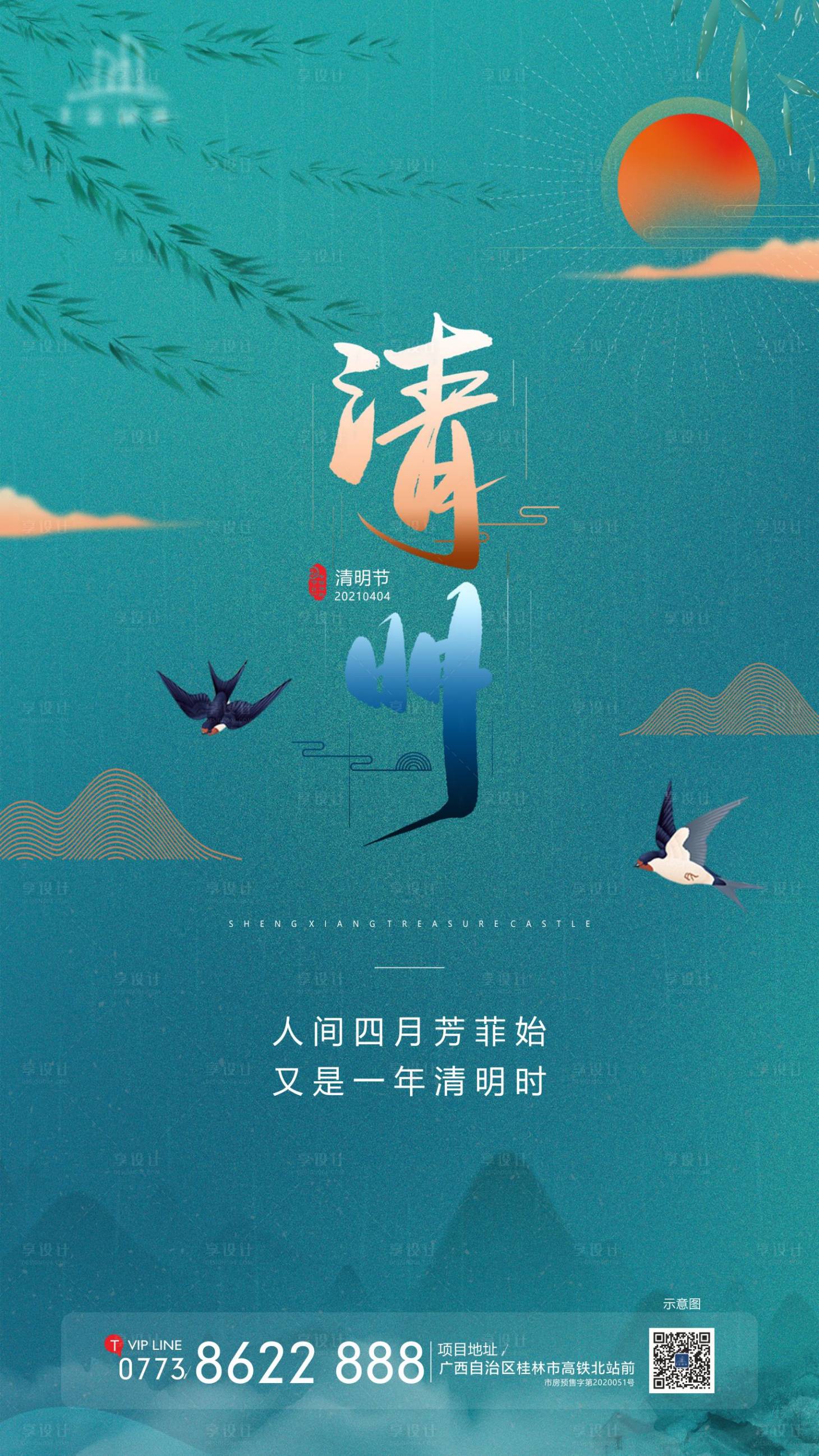 源文件下載【享設計】搜索編號：18830004107458449【清明節氣海報】