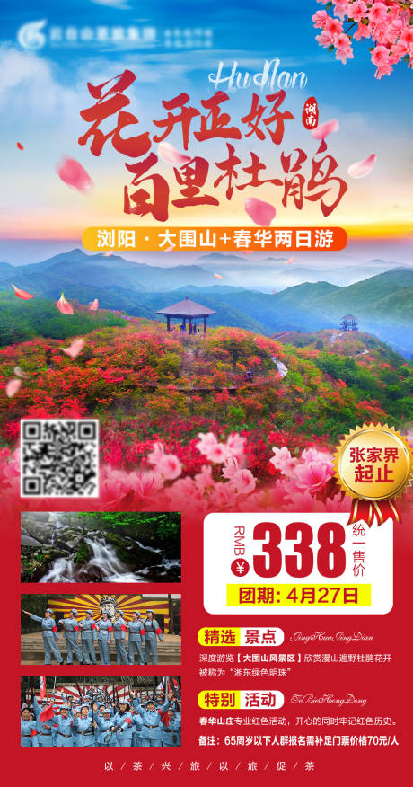源文件下載【瀏陽(yáng)旅游海報(bào)】編號(hào)：20210409135154646