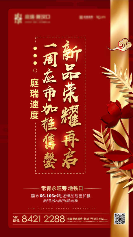 源文件下载【享设计】搜索编号：45030004151187924【房地产售罄热点海报】