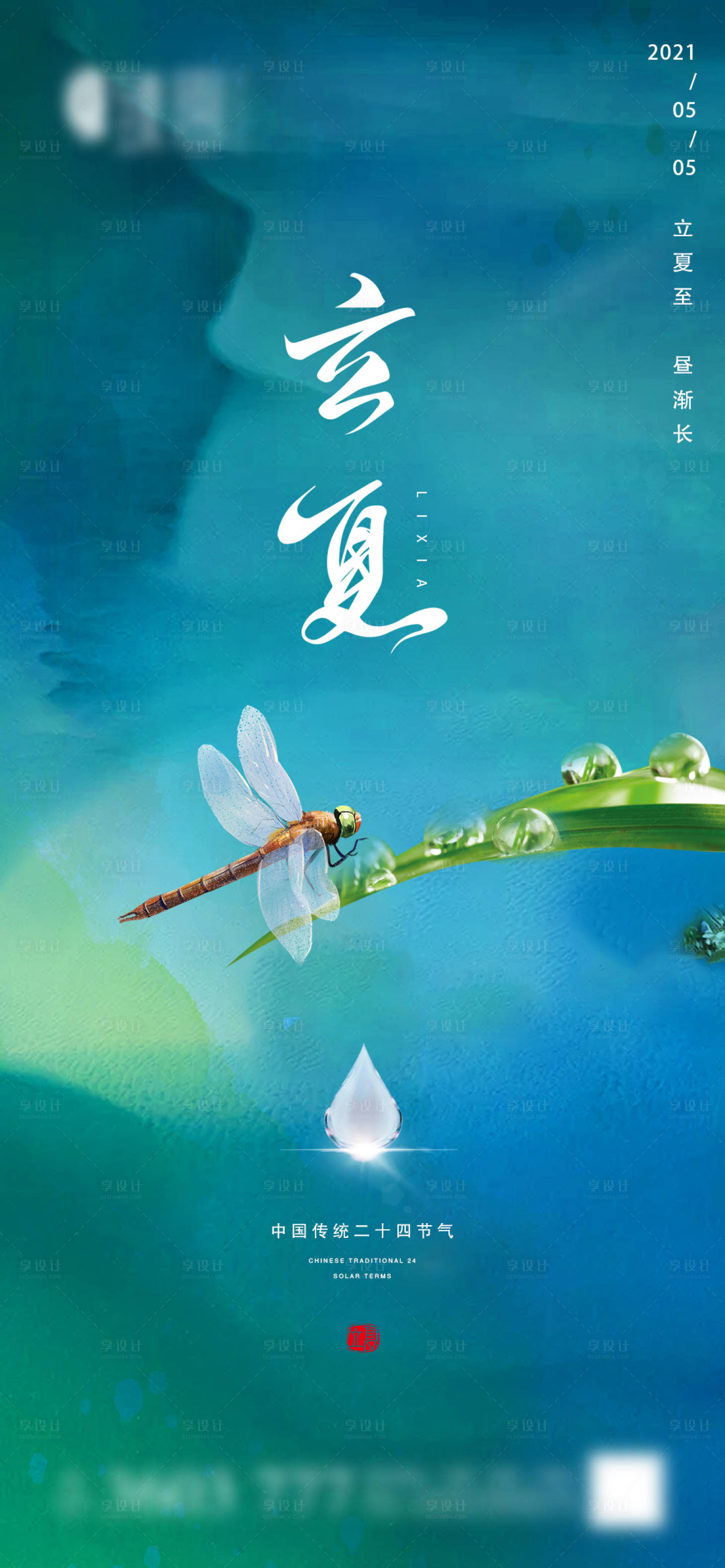 源文件下载【享设计】搜索编号：97240004379382580【地产立夏微信海报】