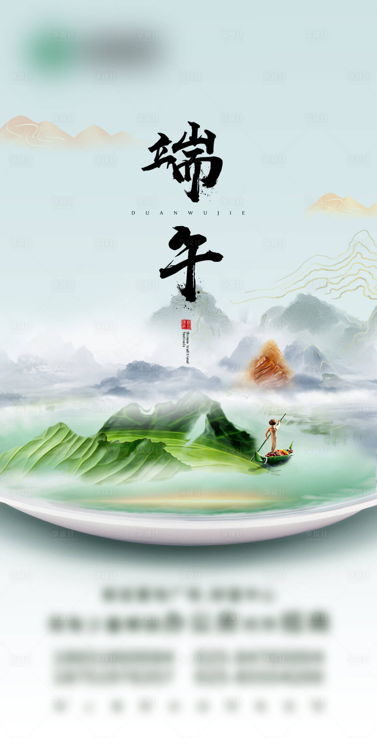 源文件下载【享设计】搜索编号：59800004370184264【端午节海报】