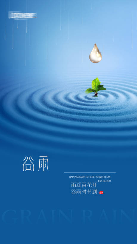 源文件下载【谷雨节气海报】编号：25850004131403788