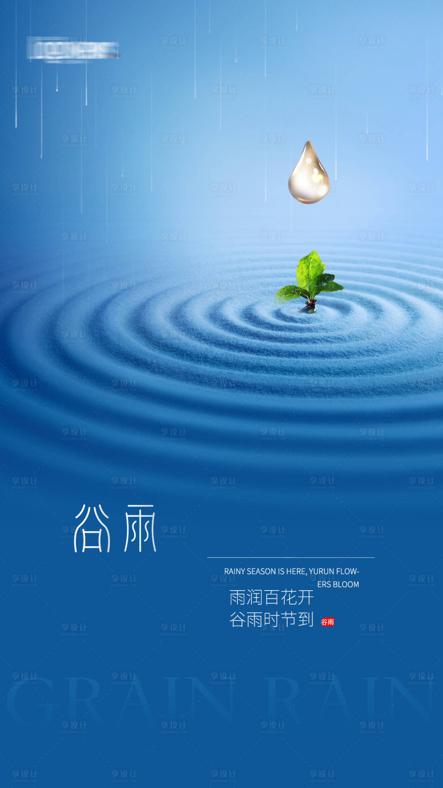 源文件下載【享設計】搜索編號：25850004131403788【谷雨節氣海報】