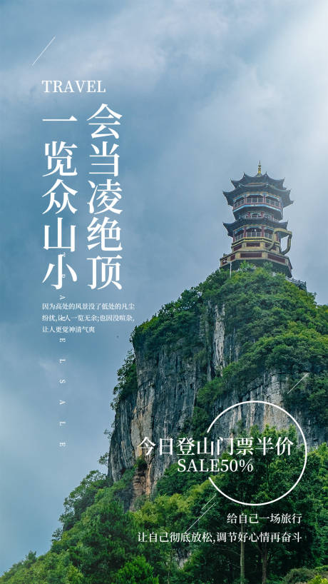 源文件下载【登山旅行海报】编号：20210418180810521