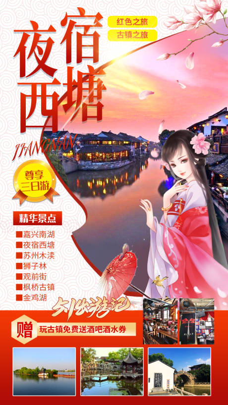 源文件下载【夜宿西塘旅游海报】编号：54220004399715068